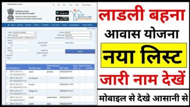 लाड़ली बहना आवास योजना की नयी बेनेफिशरी लिस्ट जारी , चेक कैसे करे लिस्ट में अपना नाम