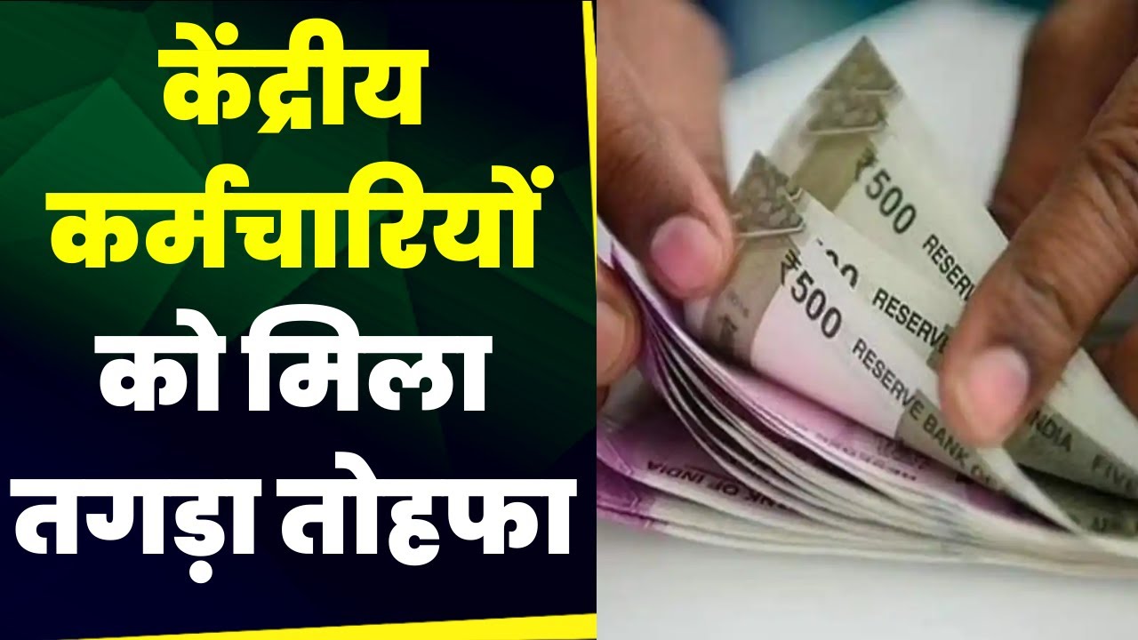 केंद्रीय कर्मचारियों के लिए बढ़ी खुशखबरी, DA बढ़ोत्तरी को लेकर आया बढ़ा अपडेट