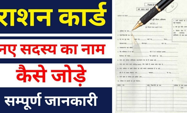 राशन कार्ड में अपना नाम जोड़ने के लिए करे ऑनलाइन आवेदन , जाने पूरी डिटेल