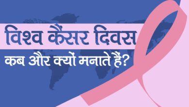 4 फरवरी को विश्व कैंसर दिवस क्यों मनाया जाता है जानिए क्या है इतिहास