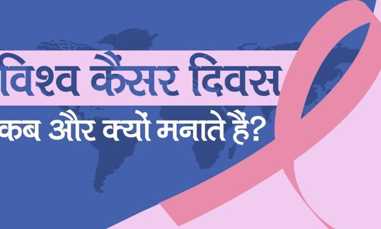 4 फरवरी को विश्व कैंसर दिवस क्यों मनाया जाता है जानिए क्या है इतिहास