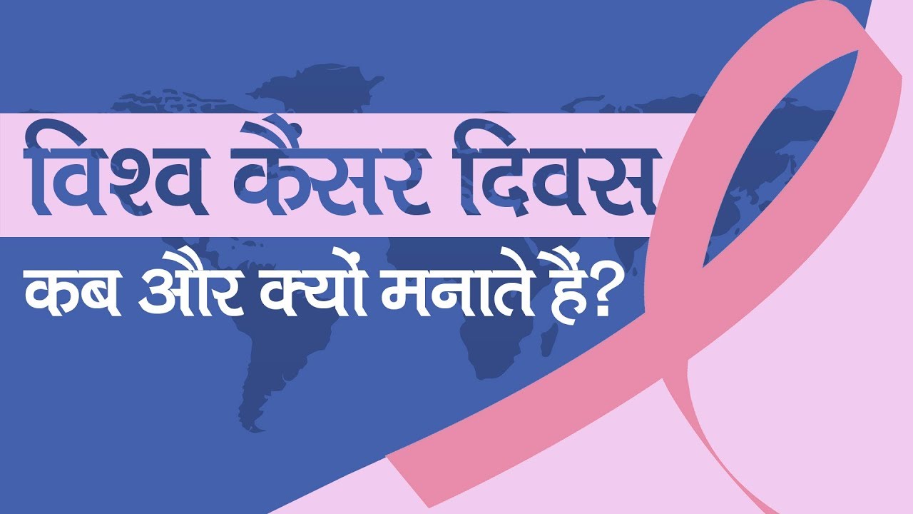 4 फरवरी को विश्व कैंसर दिवस क्यों मनाया जाता है जानिए क्या है इतिहास