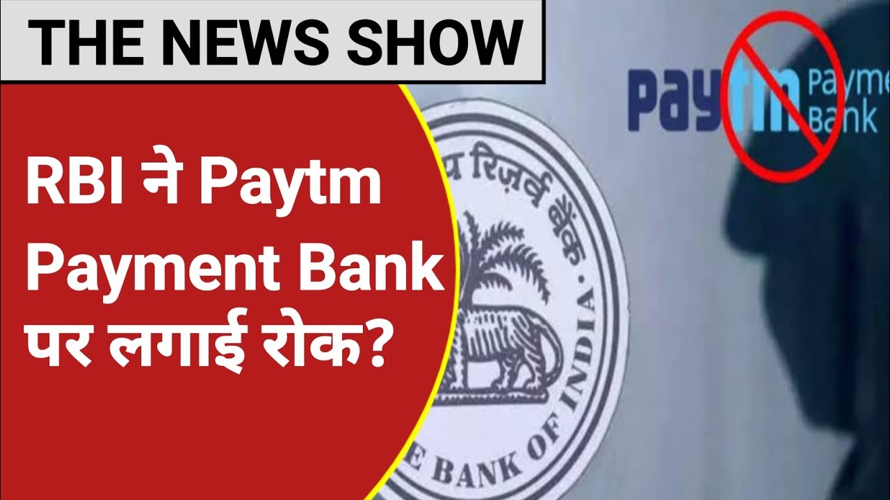 RBI नें पेटीएम पेमेंट्स बैंक पर लगाया बैन 1Pan ,खाते 1000 , करोड़ो रुपयों का हो रहा था लेन देन