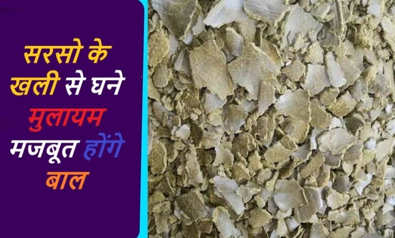 सरसो के खली से घने मुलायम मजबूत होंगे बाल