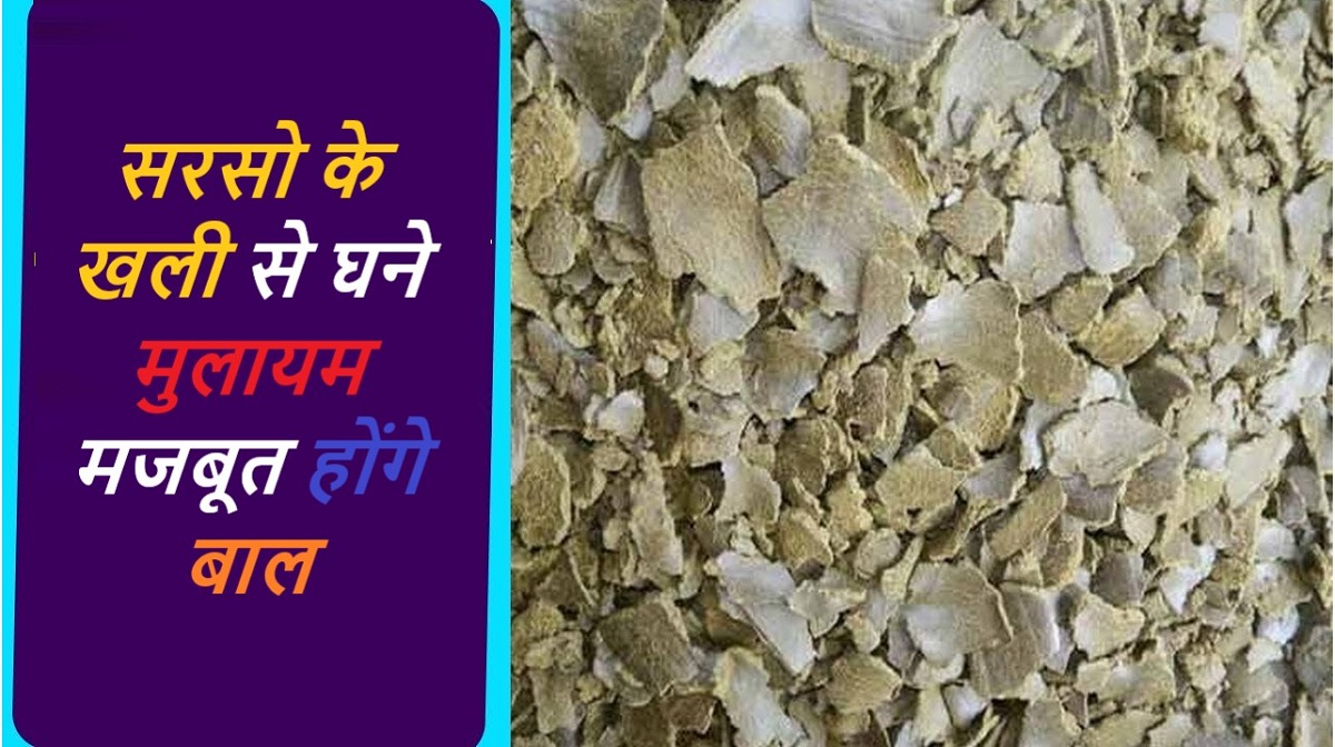 सरसो के खली से घने मुलायम मजबूत होंगे बाल