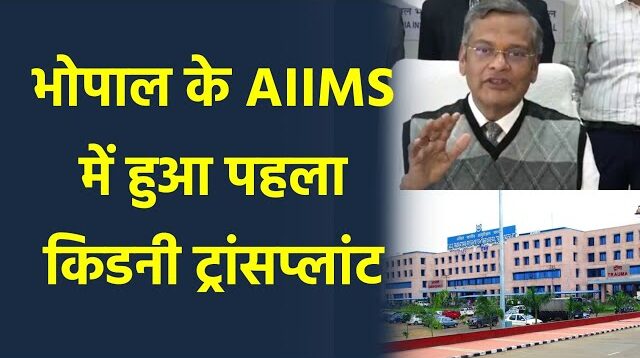 भोपाल AIIMS में 59 वर्षीय पिता ने अपने बेटे को दिया दूसरी बार जीवन जीने का मौका