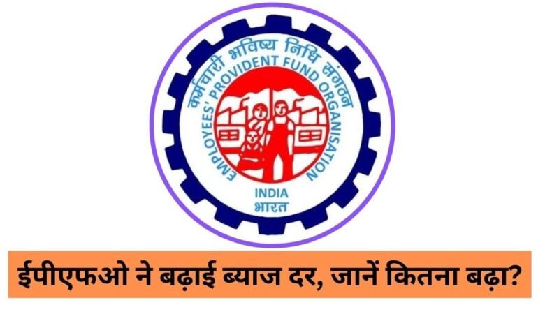 PF के ब्याज दर में बढ़ोत्तरी से 7 करोड़ कर्मचारियों को हुआ फायदा , कैसे जाने