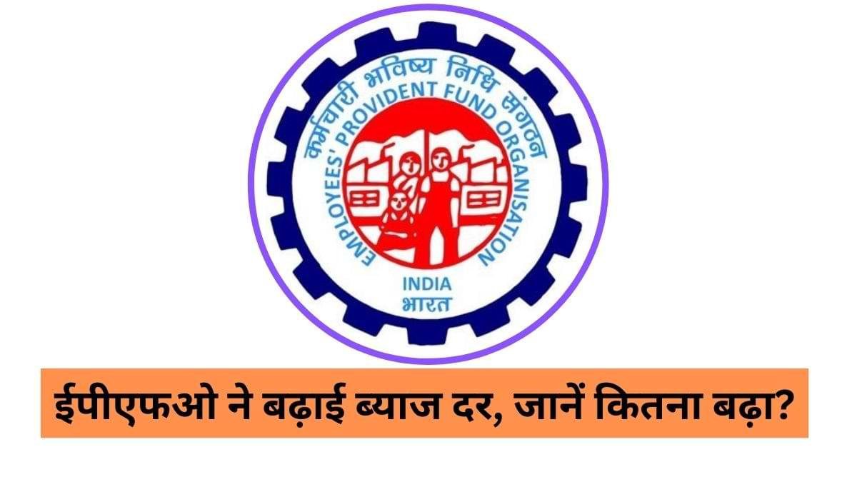 PF के ब्याज दर में बढ़ोत्तरी से 7 करोड़ कर्मचारियों को हुआ फायदा , कैसे जाने