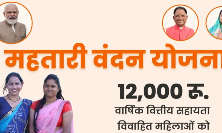 mahtari vandana yojana chhattisgarh