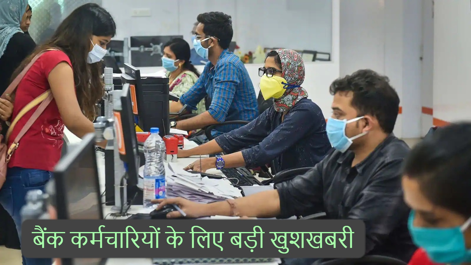 बैंक कर्मचारियों के लिए बड़ी खुशखबरी , वेतन में हुई 17 % बढ़ोत्तरी