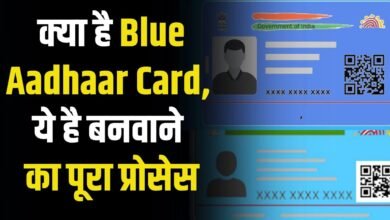 Blue Aadhar Card :ब्लू आधार कार्ड क्यों बनाना है जरुरी , जाने कैसे करे आवेदन
