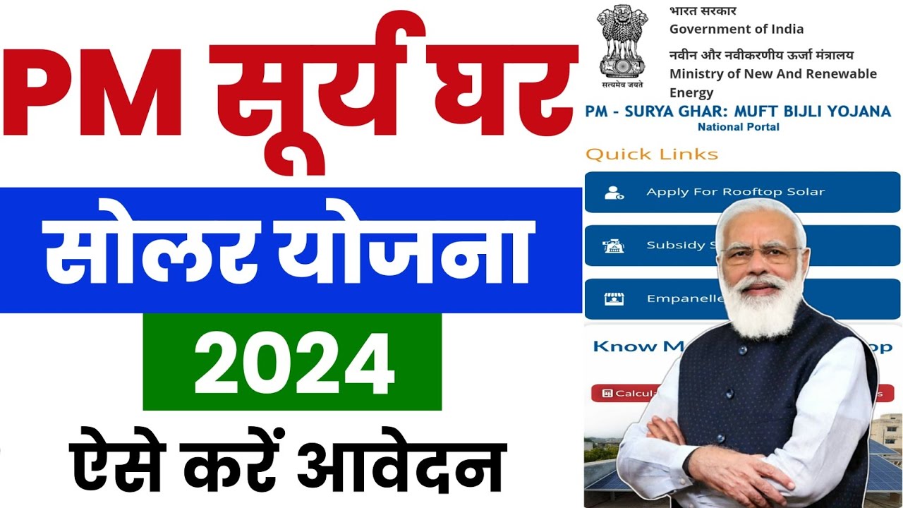 PM Surya Ghar Yojna :सूर्य घर योजना की सब्सिडी का कैसे उढ़ाये लाभ , जाने पूरी प्रोसेस