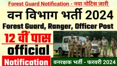 Forest Guard Vacancy :फॉरेस्ट गार्ड भर्ती नोटिफिकेशन हुआ जारी , जल्द करे आवेदन