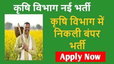 कृषि विभाग में निकली बंपर भर्ती