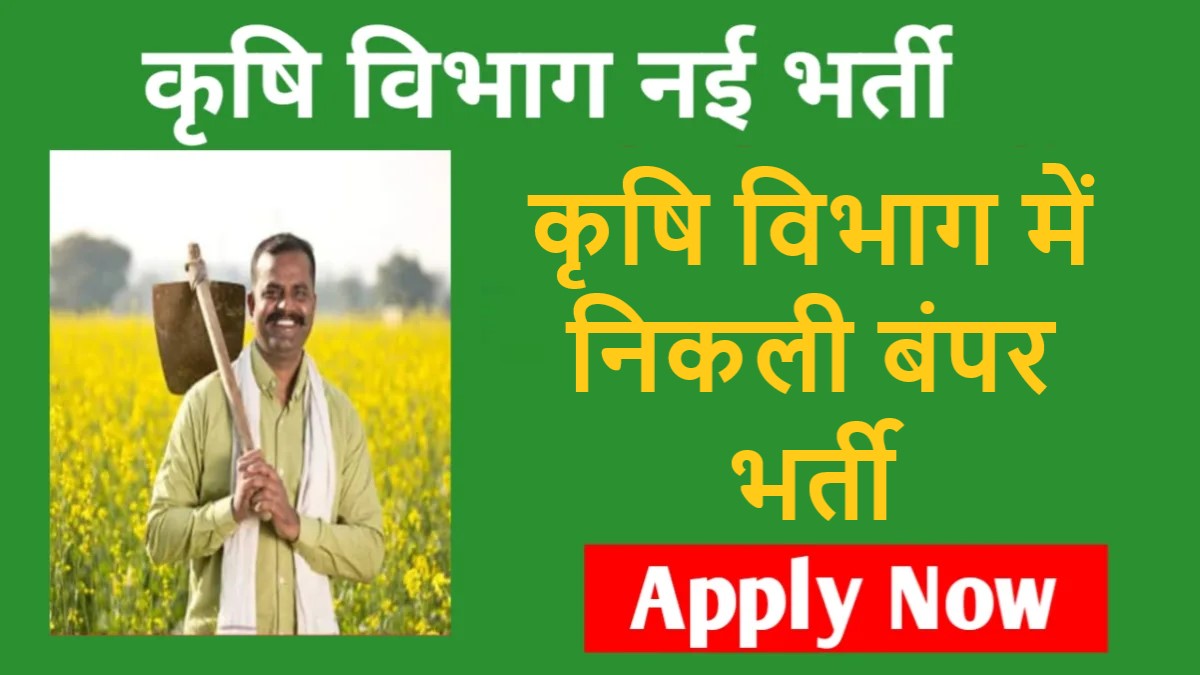 कृषि विभाग में निकली बंपर भर्ती