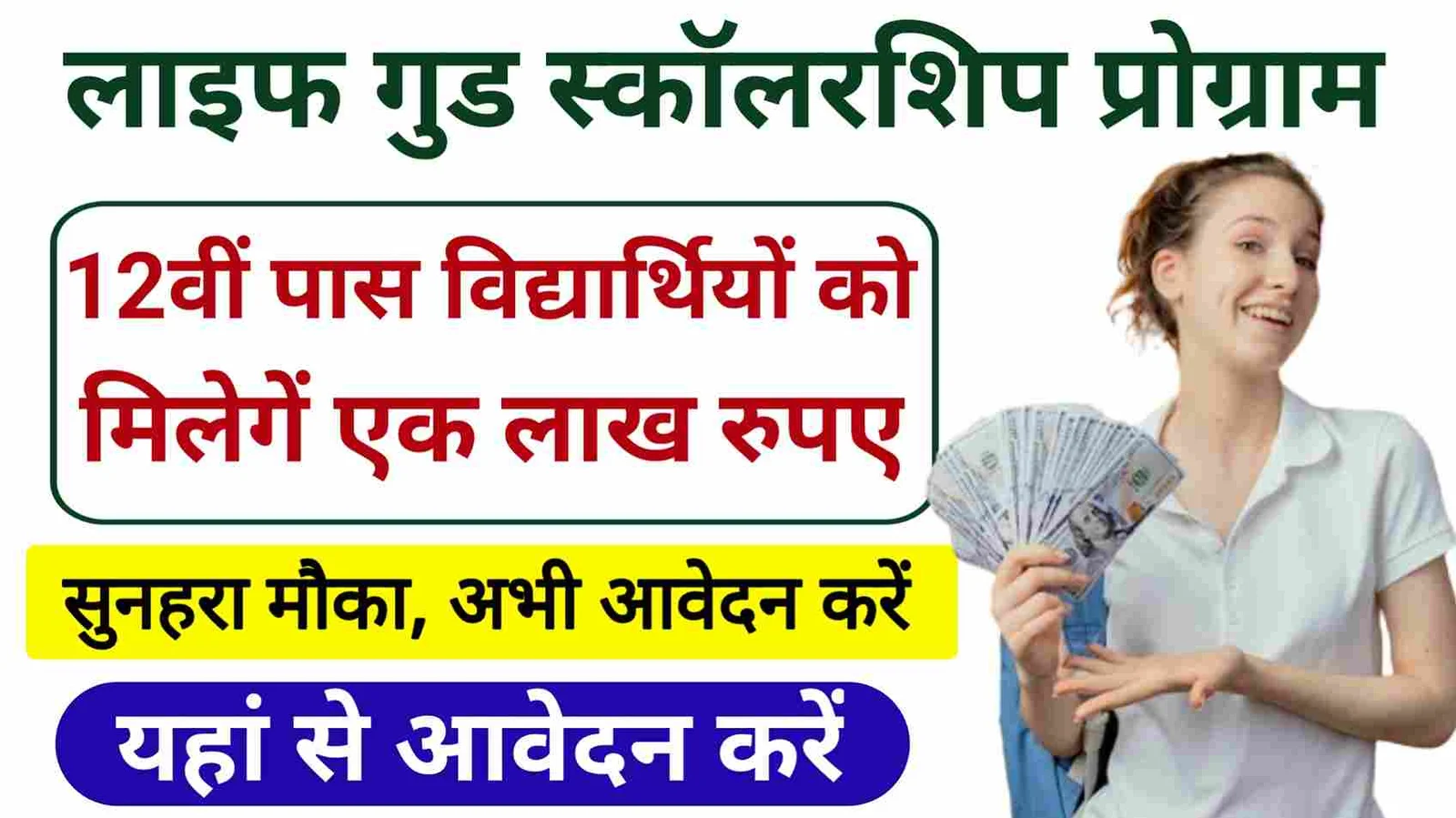 12th पास अभ्यर्थियों के लिए सुनहरा मौका मिलेगी एक लाख स्कॉलरशिप,देखे प्रक्रिया