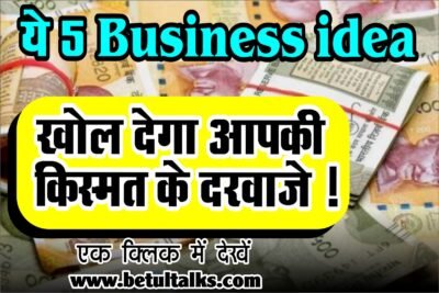 Business Idea 2024 गाव में रहकर कर सकते ये बिजनेस होगी धड़ाधड़ कमाई जाने प्रोसेस
