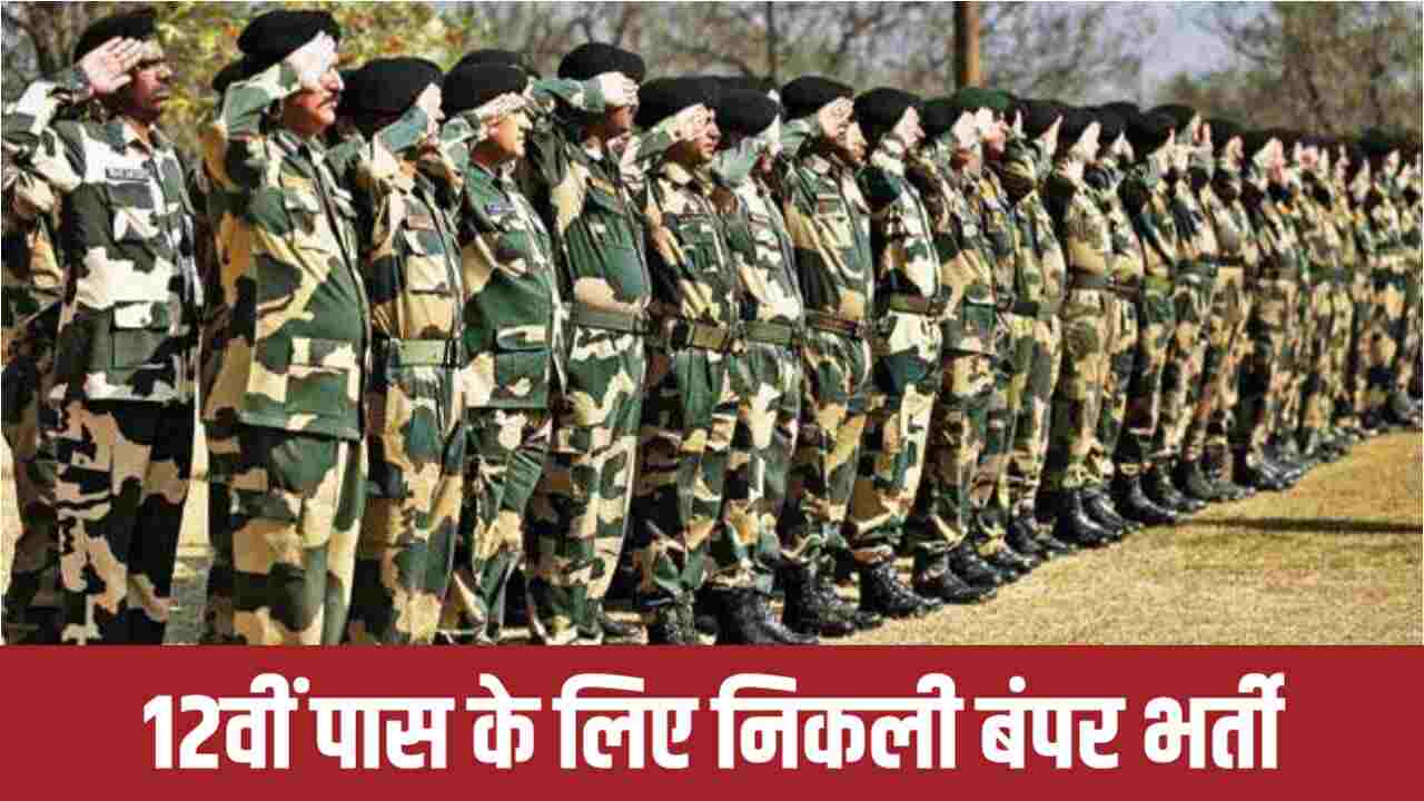 BSF Bharti 2024: अभ्यर्थियों के लिए खुशखबरी 162 पदों पर भर्ती हेतु जल्द करे आवेदन