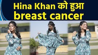 YRKKH की अक्षरा उर्फ़ Hina Khan को 3rd स्टेज ब्रेस्ट कैंसर,माँ ने जाहिर किया दर्द