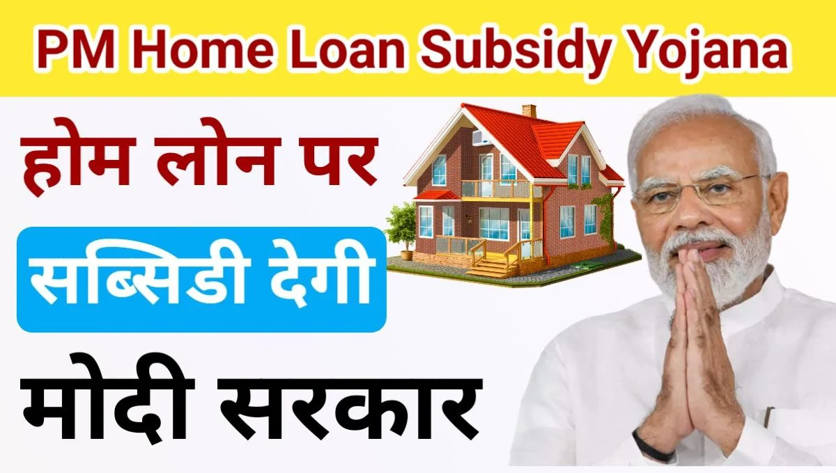 PM Home Loan Subsidy Yojana 2024: सरकार दे रही 50 लाख तक का होम लोन,जाने प्रोसेस