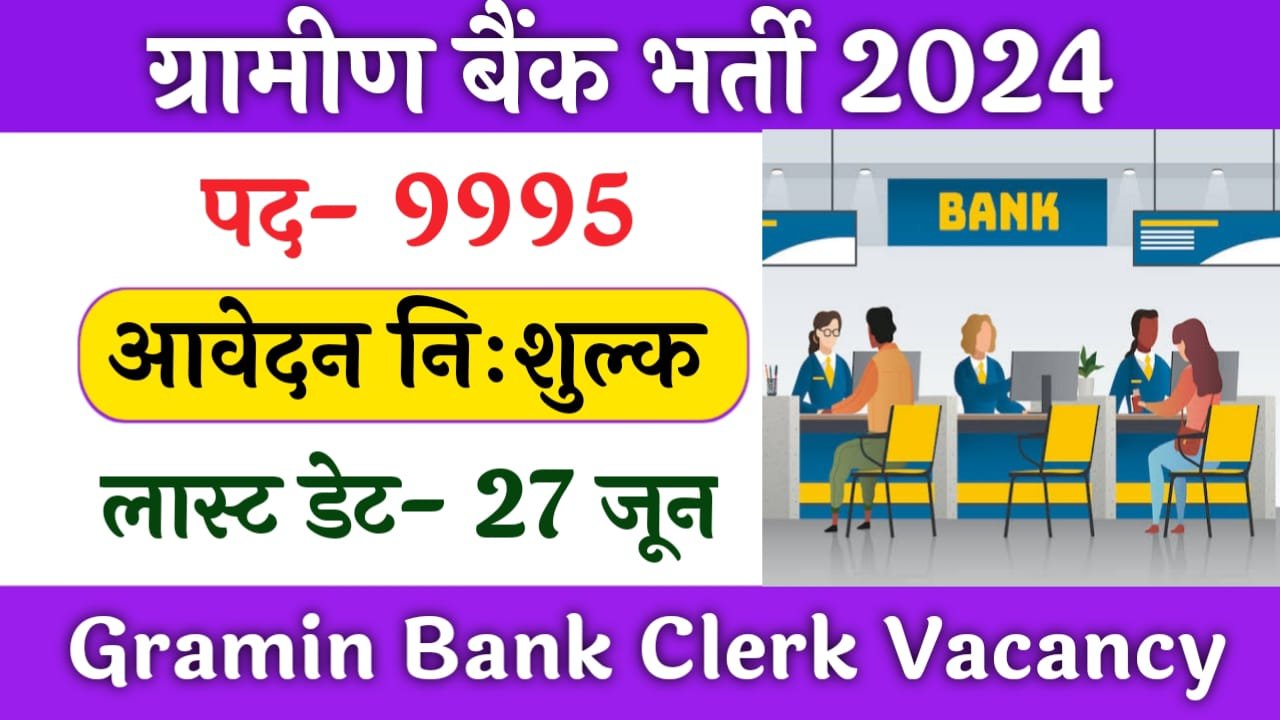 Gramin Bank Bharti 2024: 10 हजार पदों पर भर्ती हेतु नोटिफिकेशन हुआ जारी,देखे डिटेल