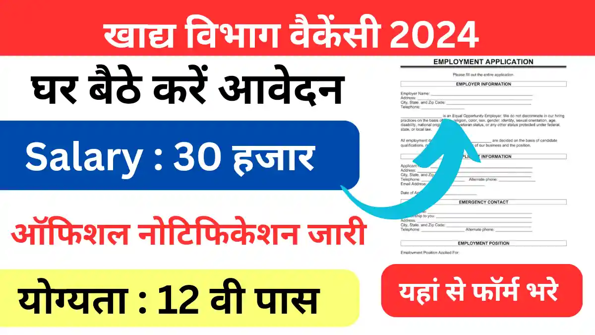 Food Department Bharti 2024: 30 जुलाई से पहले कर ले आवेदन 10वी पास लोगो के लिए है बड़ा अवसर
