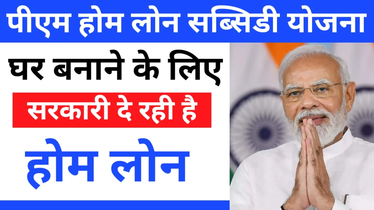 Pm Home Loan Yojana 2024: घर बनाने के लिए सरकार देगी सब्सिडी के साथ 10लाख का लोन