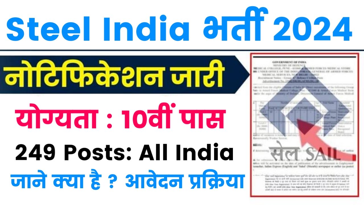 SAIL Vacancy 2024: SAIL में भर्ती हेतु 249 पदों की भर्ती हेतु नोटिफिकेशन हुआ जारी,देखे डिटेल