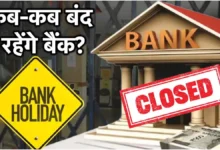 Bank Closed August: अगस्त में 14 दिन बैंक रहेंगे बंद जाने से पहले चेक कर ले अपडेट
