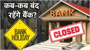 Bank Closed August: अगस्त में 14 दिन बैंक रहेंगे बंद जाने से पहले चेक कर ले अपडेट