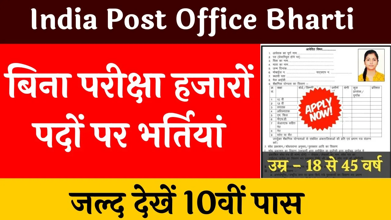 Post Office Bharti 2024: 10th पास अभ्यर्थी जरूर करे आवेदन 35हजार से अधिक पदों की होगी पूर्ती