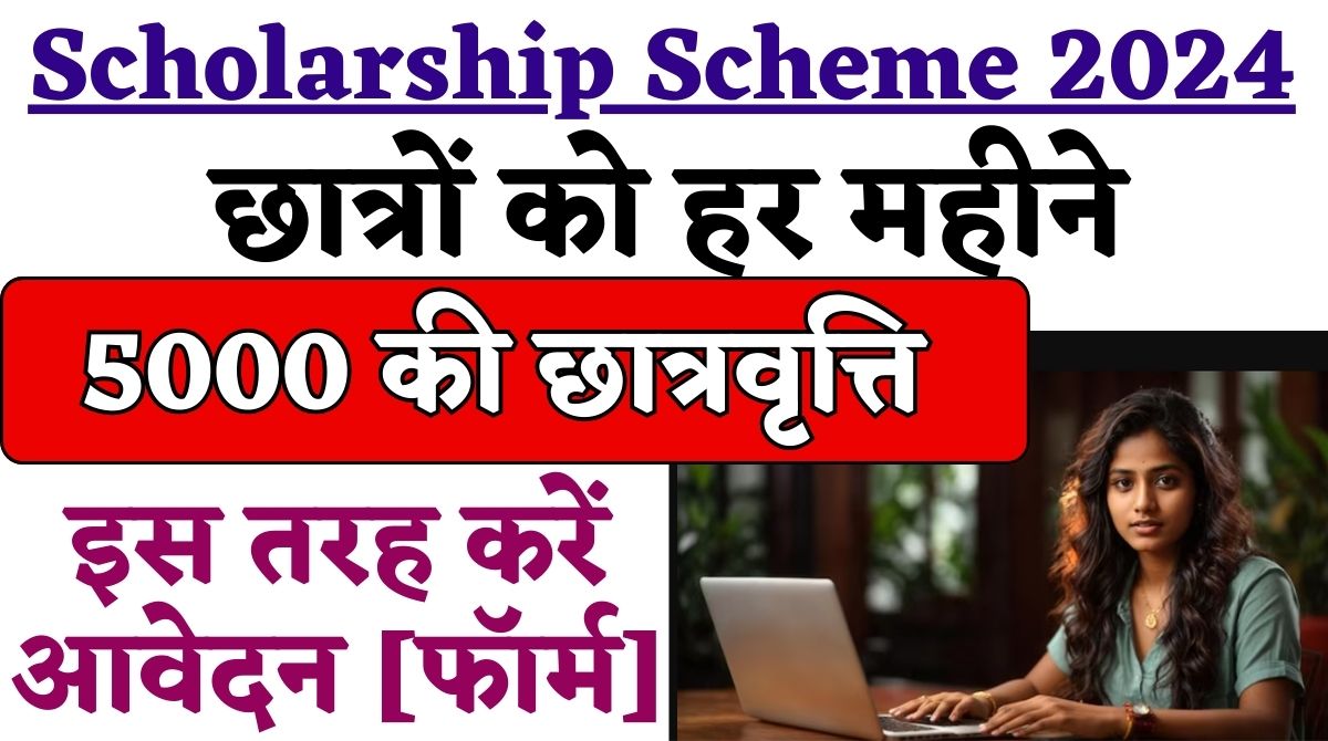 Aadhaar Skill Scholarship Scheme: पात्र अभ्यर्थियों को जल्द मिलेगी स्कॉलरशिप Notification हुआ जारी