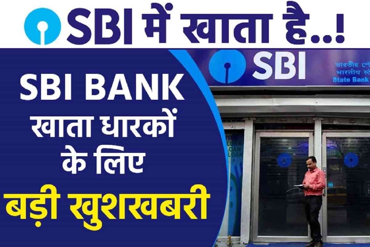 SBI Bank खाताधारकों के लिए अचानक से जारी किया नया नियम,जाने से पहले पढ़े पूरी खबर