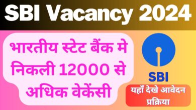 SBI Bharti 2024: बैंक में जॉब करने के शौक़ीन लोगो के लिए है शानदार मौका जल्द करे आवेदन,देखे लास्ट डेट