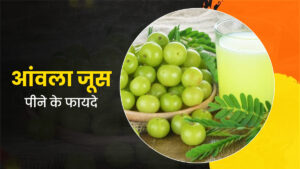 गुणकारी तत्वों से भरपूर आवला जूस का सेवन आपको बनाएगा ख़ूबसूरत