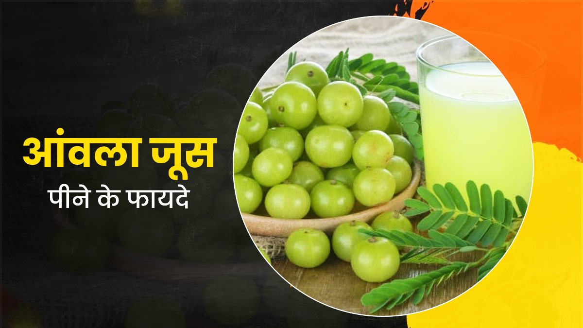गुणकारी तत्वों से भरपूर आवला जूस का सेवन आपको बनाएगा ख़ूबसूरत