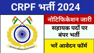 CRPF Bharti 2024: निकली बम्फर भर्ती 15 August से पहले कर ले आवेदन,देखे क्या लगेगी क़्वालिफिकेशन