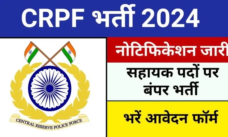 CRPF Bharti 2024: निकली बम्फर भर्ती 15 August से पहले कर ले आवेदन,देखे क्या लगेगी क़्वालिफिकेशन