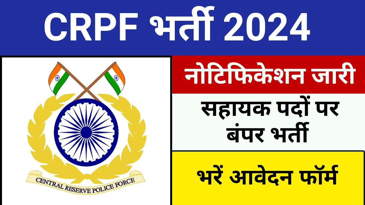 CRPF Bharti 2024: निकली बम्फर भर्ती 15 August से पहले कर ले आवेदन,देखे क्या लगेगी क़्वालिफिकेशन
