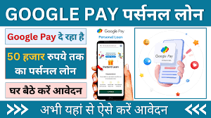 घर बैठे मिलेगा Google Pay Personal Loan,देखे क्या होगी प्रोसेस