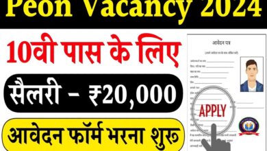 Education Department Peon Recruitment:10th पास लोगो के लिए 837 पदों की भर्ती हेतु नोटिफिकेशन हुआ जारी