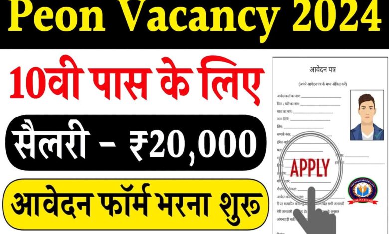 Education Department Peon Recruitment:10th पास लोगो के लिए 837 पदों की भर्ती हेतु नोटिफिकेशन हुआ जारी