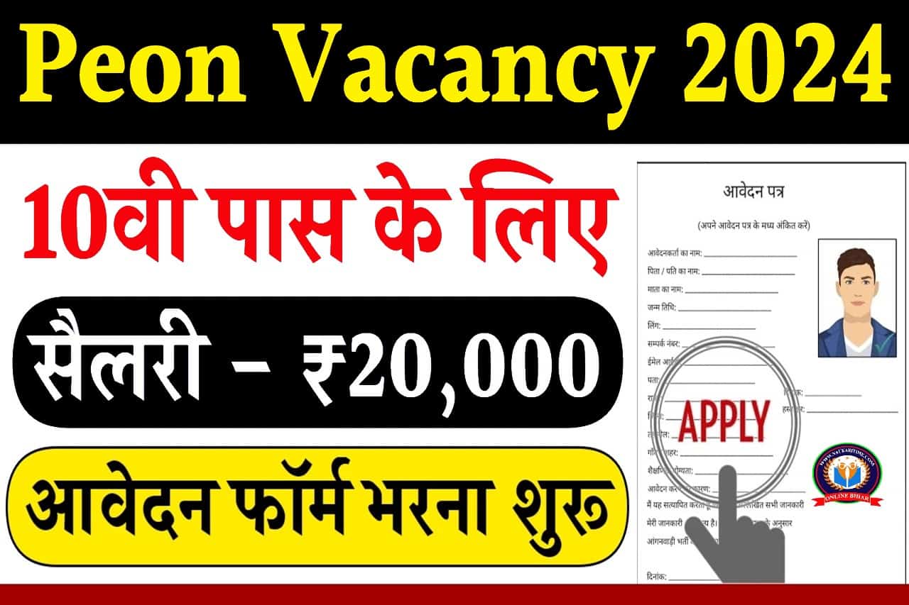 Education Department Peon Recruitment:10th पास लोगो के लिए 837 पदों की भर्ती हेतु नोटिफिकेशन हुआ जारी