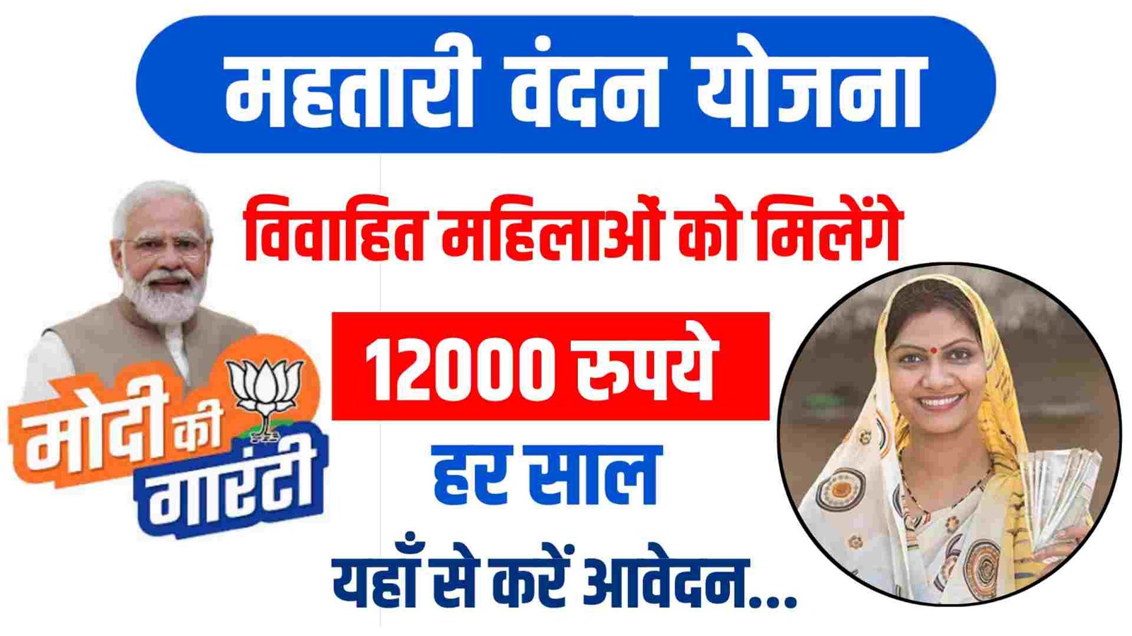 Mahtari Vandan Scheme 2024: महतारी वंदन योजना से लाभान्वित महिलाओ की सूचि हुई जारी