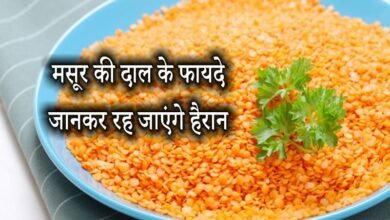 सेहत में लिए लाभदायक होती है सिंदूरी कलर वाली दाल,देखे