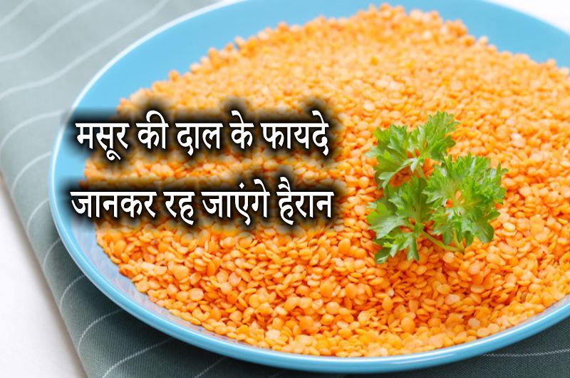 सेहत में लिए लाभदायक होती है सिंदूरी कलर वाली दाल,देखे