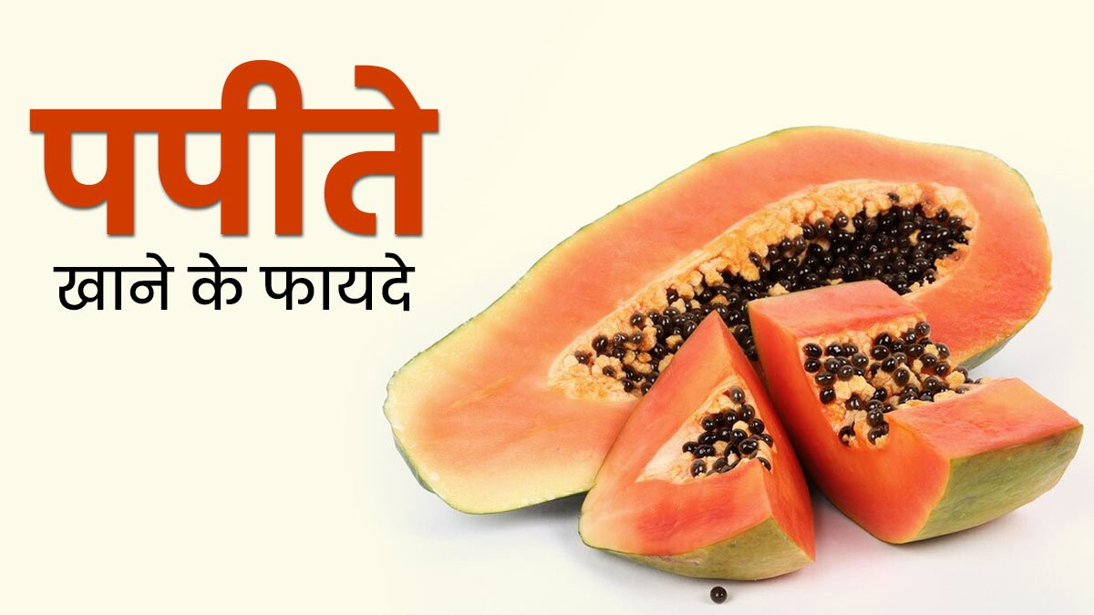 Weight Loss के लिए सबसे अच्छा माना जाता है पपीता,जाने सेवन का तरीका