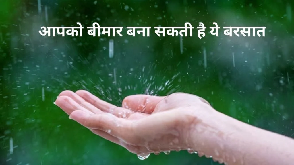 बारिश में नहीं पड़ना चाहते हो बीमार तो इन बातो का रहे बखूबी ख्याल