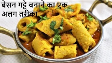 रोजाना की सब्जी खा कर हो गए है बोर तो बनाये मसालेदार बेसन के गट्टे,जाने इसे बनाने की आसान रेसिपी
