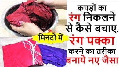 इस ट्रिक से पुराने कपड़ो का उतरा रंग वापस आजाएंगा जाने इसे आजमाने का तरीका